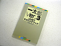 小高さんが執筆した「一太郎Ver.3 JUSTテクニックブック」