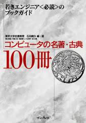 コンピュータの名著・古典100冊