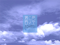「蒼ニ雲～西ノ空～」v2.01