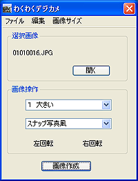 「わくわくデジカメ」v2.6