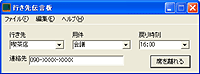 「行き先伝言板」v1.00