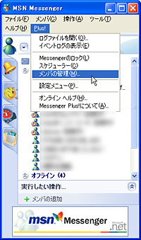 「MSN Messenger」に［Plus!］メニューが追加