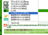 窓の杜 News Ieの右クリックメニューにリンク先ページ保存機能などを追加 Webtofile