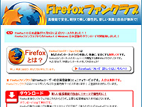 “Firefoxファンクラブ”
