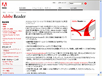 「Adobe Reader」v7.0の日本語ダウンロードページ