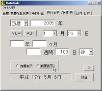「DateCalc」v2.0