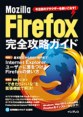 「Mozilla Firefox 完全攻略ガイド」