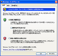 Windows XP SP2の“Windows ファイアウォール”