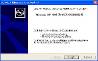 「Windows XP ホットフィックス (KB889527)」