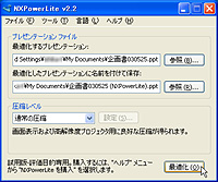 「NXPowerLite」v2.2 日本語版