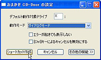 「おまかせCD-Door」v2.2