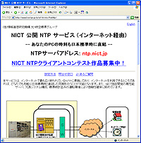 NICT NTPサービスの紹介ページ