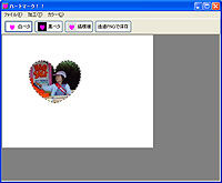 「画像にハートマークを入れるソフト」