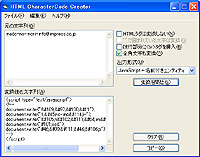 「HTML CharacterCode Creator」v2.00