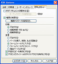 PDF出力時に暗号化や編集権限の設定が可能になった