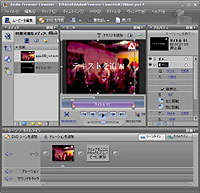 「Adobe Premiere Elements」v3.0 日本語版