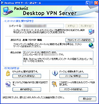 「PacketiX Desktop VPN」