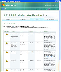動作に問題があるプログラムの一覧と、Windows Vista対応版へのリンクなどが表示される