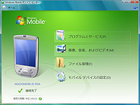 「Windows Mobile デバイス センター」v6.0.6783