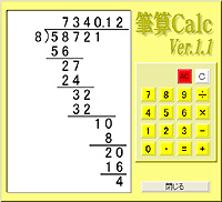 「筆算Calc」v1.16