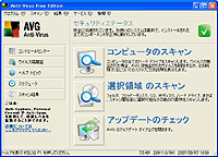 「AVG Anti-Virus Free Edition」日本語版