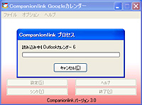 「Companionlink for Google Calendar」v3.0 Build 3005 日本語版