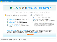 “Windows Live おすすめパック”のページでソフトを選んで一括インストールできる