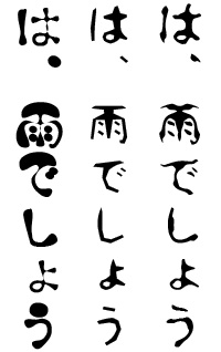 左から「モフ字」「切絵字」「水面字」