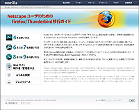 “Netscape ユーザのための Firefox/Thunderbird 移行ガイド”