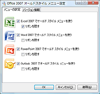「Office 2007 オールドスタイル メニュー アドイン」v0.9