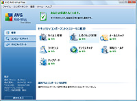 「AVG Anti-Virus Free Edition 日本語版」v8.0
