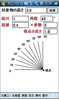 “測高”画面。目標物までの距離と、頂点までの見かけ上の角度を入力することで目標物の大まかな高さを算出できる