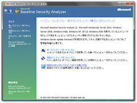 「Microsoft Baseline Security Analyzer（MBSA）」v2.1