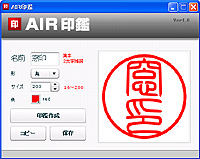 「AIR 印鑑」v1.0