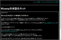 「Winamp日本語化キット」開発終了を知らせるWebページ