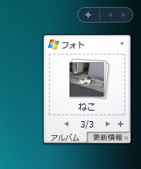 「Windows Live フォト ガジェット」v1.0.0.0
