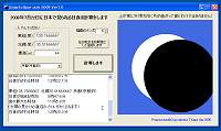 「日食シミュレーター(2009年7月22日の日食限定版)」v1.0