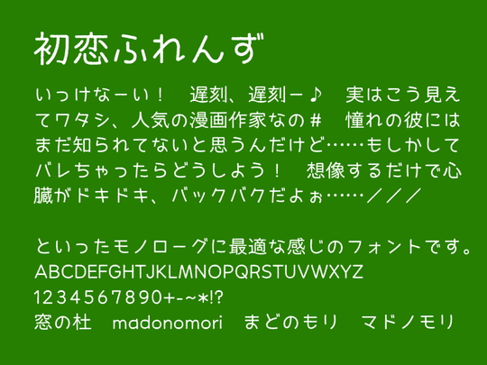 レビュー 恋する年頃の少女を思わせる元気いっぱいでかわいらしいフォント 初恋ふれんず 窓の杜