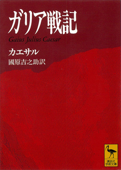 ガリア戦記 北欧神話と伝説 時間の非実在性 など西洋古典のkindle本がセール中 Book Watch セール情報 窓の杜