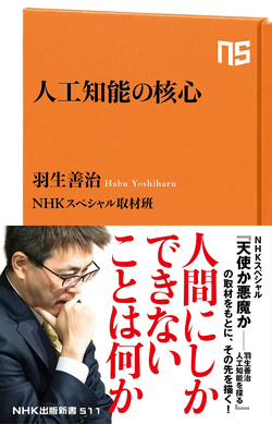 人工知能は天使か悪魔か 人工知能の核心 などnhk出版新書が499円均一のkindle本セール Book Watch セール情報 窓の杜