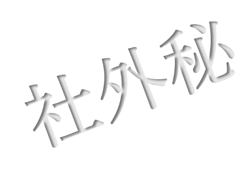 Excel 社外秘の文書を一目で見分けられるように エクセルのシートに透かし文字を入れるテク いまさら聞けないexcelの使い方講座 窓の杜