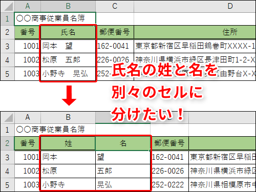 【Excel】1つのセルに入力された氏名の姓と名を別々のセルに分けたい!エクセルで1つのセルを2つのセルに分割するテク