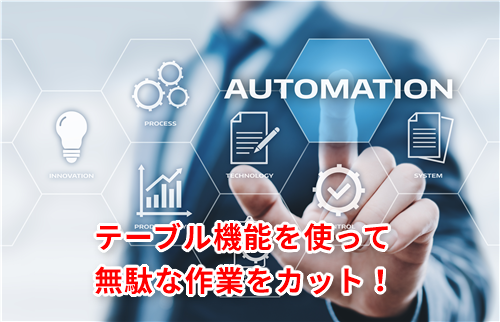 【Excel効率化】表は必ずテーブルにするのが吉!エクセルの表編集で無駄な作業を今すぐカットするテク