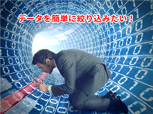 【Excel効率化】データが大量すぎて目的の項目が探せない!エクセルでデータを簡単に絞り込めるようにするテク