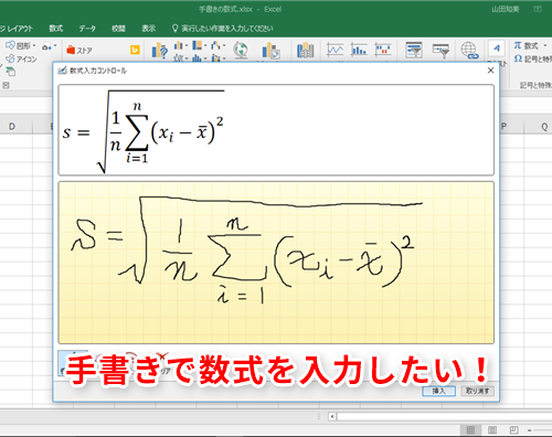 Excel 数式ツールのもどかしさを解決 エクセル16の新機能 インク数式 なら手書きで数式をすばやく入力できる いまさら聞けないexcelの 使い方講座 窓の杜