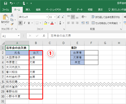 Excel効率化 大忘年会の出欠確認を頼まれた エクセルで簡単に出席人数を数えるテクニック いまさら聞けないexcelの使い方講座 窓の杜