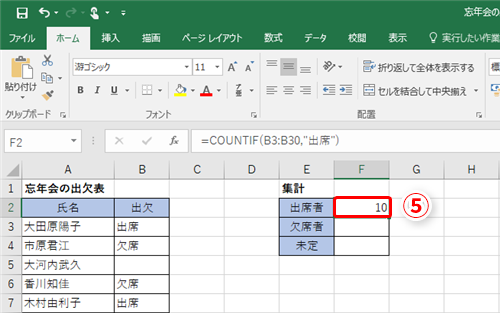 Excel効率化 大忘年会の出欠確認を頼まれた エクセルで簡単に出席人数を数えるテクニック いまさら聞けないexcelの使い方講座 窓の杜