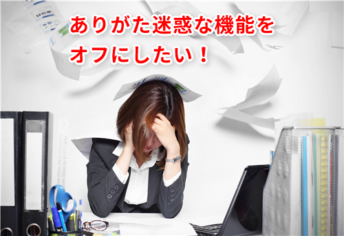 Excel おせっかいはやめて エクセルのありがた迷惑な機能を外して自分仕様にするテク いまさら聞けないexcelの使い方講座 窓の杜