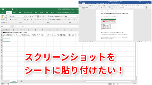 Excel効率化 スクリーンショットの撮影 挿入をエクセルだけで 画像
