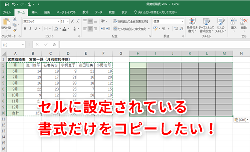 Excel セルの背景色やフォントの色を他のセルに適用したい エクセルで書式だけをコピーする3つの方法 いまさら聞けないexcelの使い方講座 窓の杜